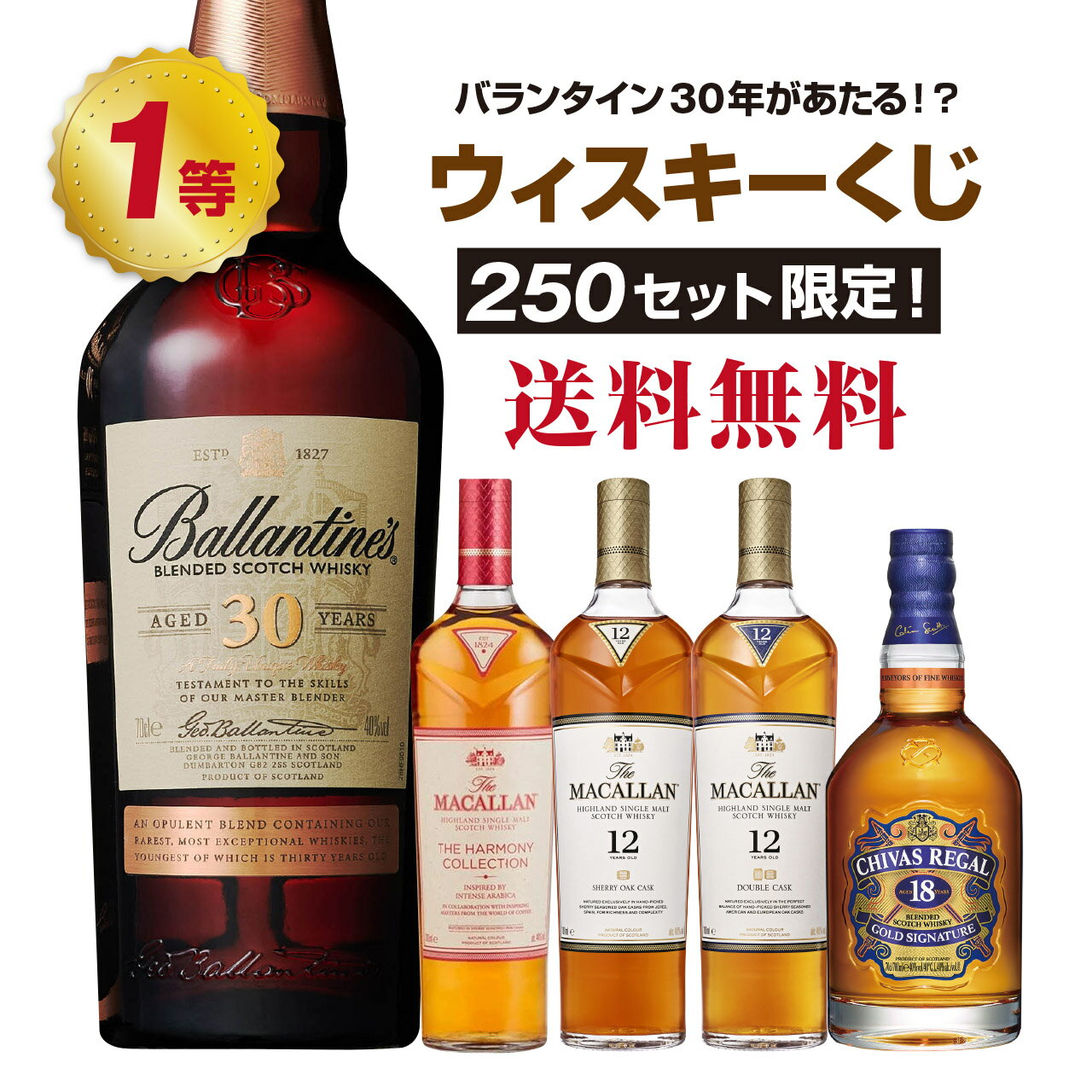 ウィスキーくじ第8弾！バランタイン30年が当たる⁉