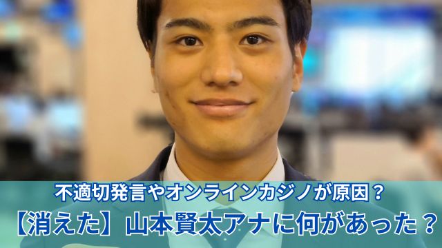 【悲報】山本賢太アナ、オンラインカジノ疑惑浮上やんけ