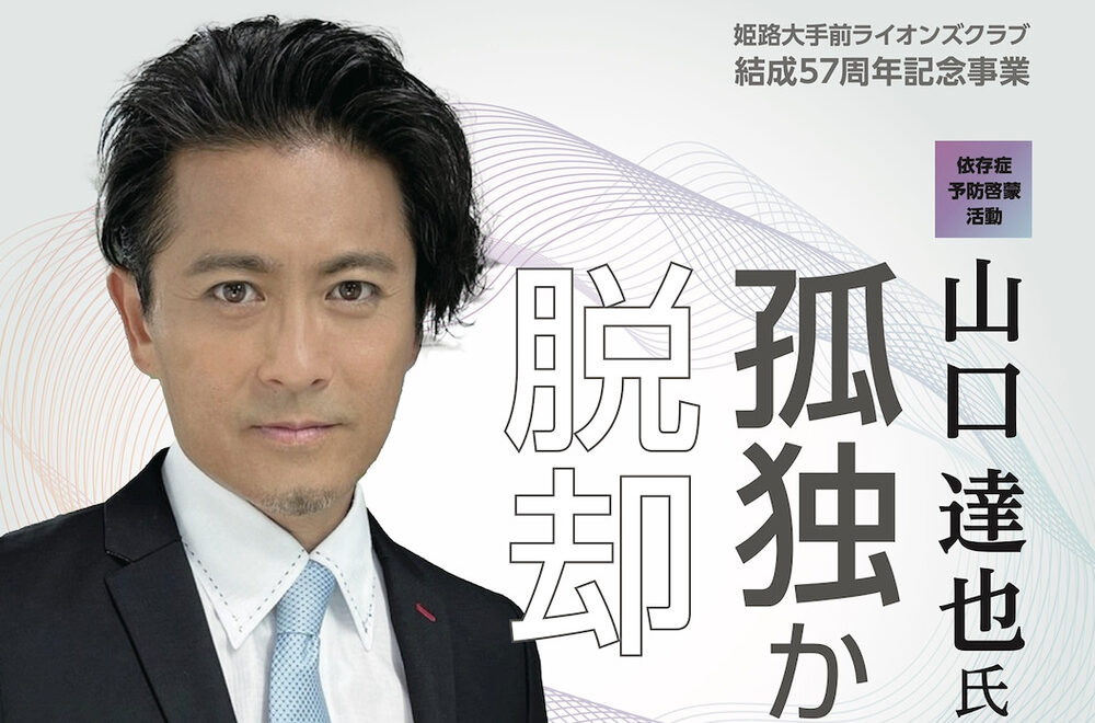 【孤独からの脱却‥】山口達也氏が語る、依存症からの再生の物語
