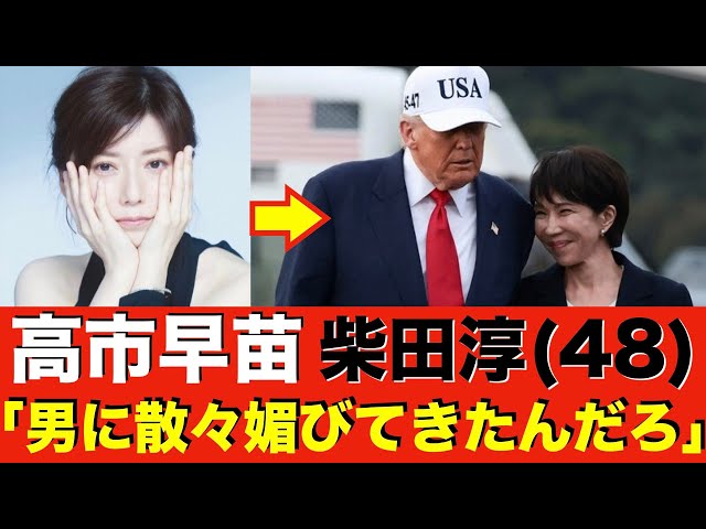 【女性軽視!?】柴田淳が語る高市首相とトランプ大統領の会談についての真実