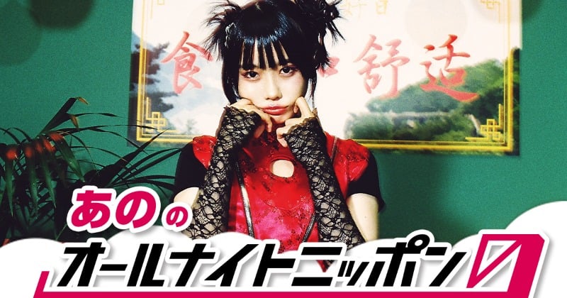 【あのちゃん卒業】オールナイトニッポン0が3月31日で終了…やり切った！