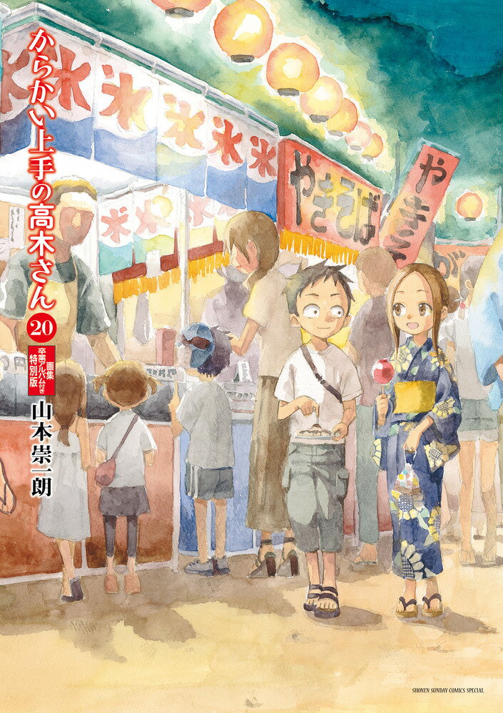 『からかい上手の高木さん 20 画集「卒業アルバム」付き特別版』を紹介します！