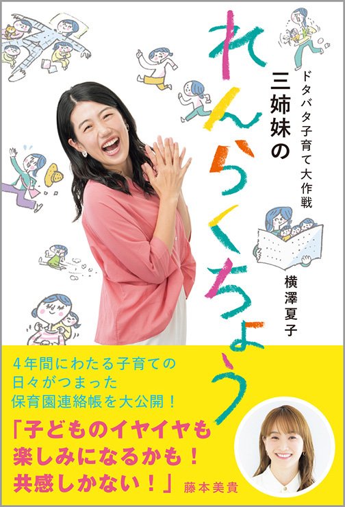 【お笑い】3児の母・横澤夏子が明かす授乳のリアルな心情
