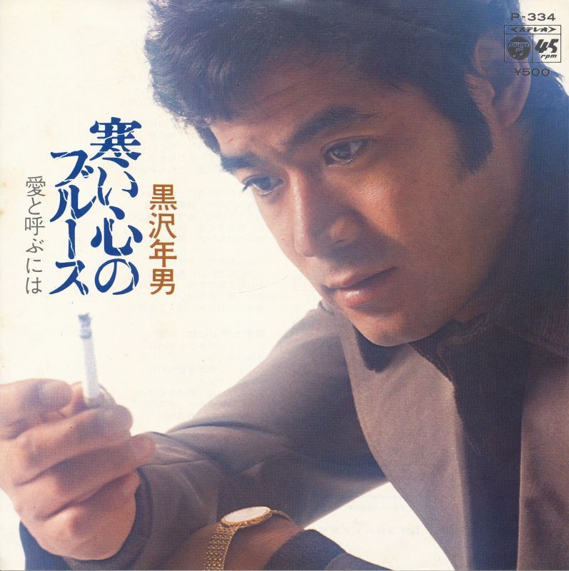 【81歳のリアル昭和話】寒い！の連発に黒沢年雄「本当の寒さ知ってるか？」七輪生活からエアコン天国へ…感慨深すぎ