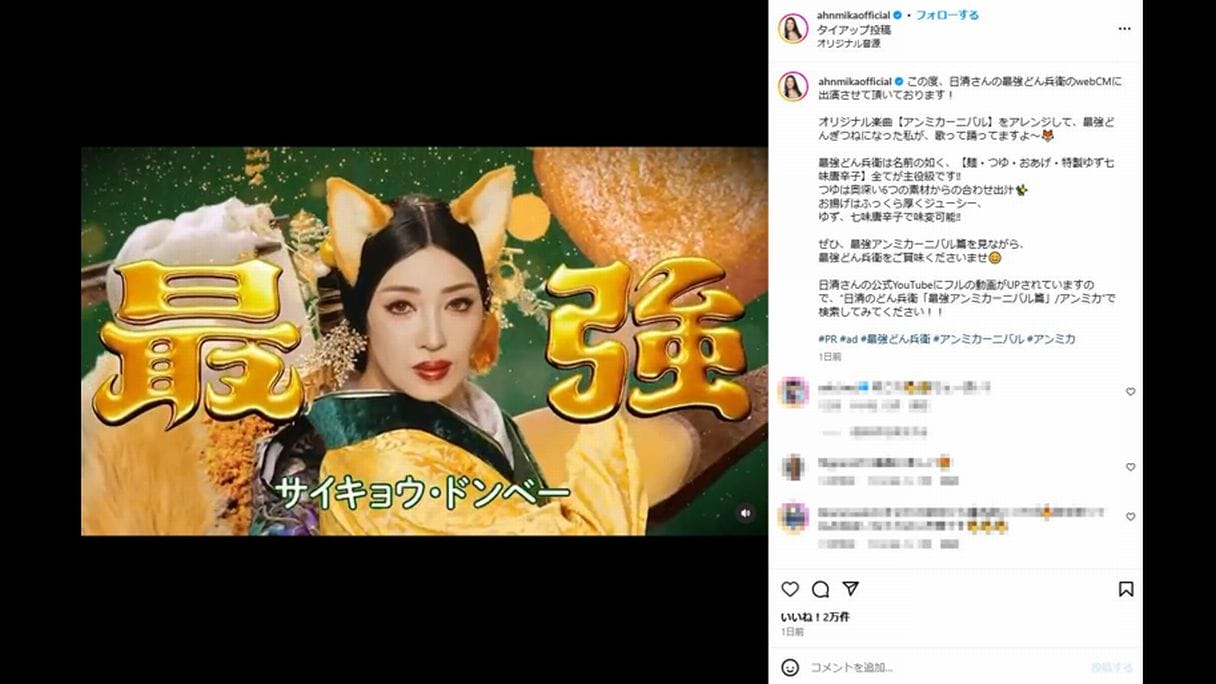 アンミカ『どん兵衛』webCMで最強どんぎつねに「ご利益がありそう」との声が続々！その理由は？