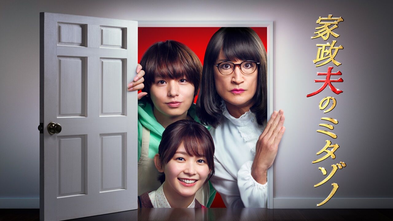 松岡昌宏主演『家政夫のミタゾノ』第7シーズンがついに放送決定！