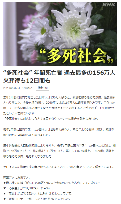 「死者待ちの地獄…『多死社会』突破で火葬待ちは最長12日間」