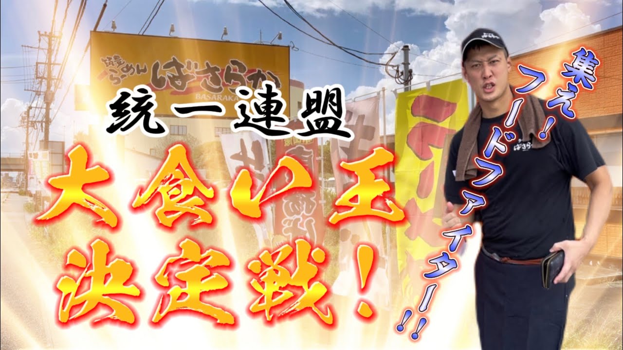 【驚きMAX！】大食い王新チャンピオン誕生　ラーメン1杯ペースにSNSあ然（笑）