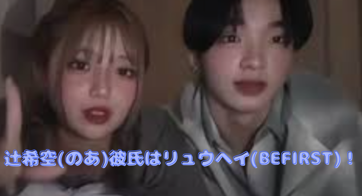 【芸能】辻希美の娘・希空とBE:FIRST・RYUHEIの熱愛疑惑から見る芸能界のリアル