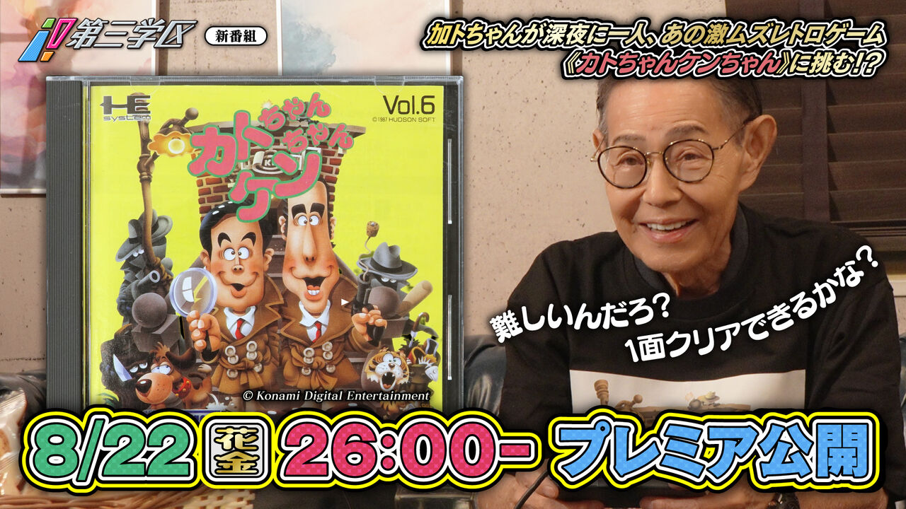 【悲報】加藤茶、ゲームに挑戦するってマジか？草生えたｗ