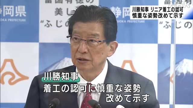 静岡県川勝知事の発言に賛否両論！「リニア着工に理由は必要？」県政の将来が心配される