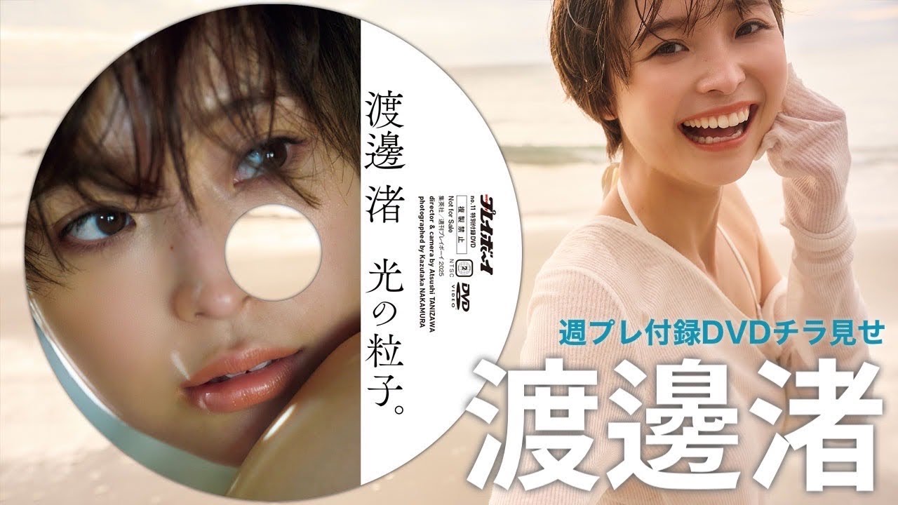【アナウンサー】週刊プレイボーイDVD公開：渡邊渚アナの素顔に迫る！
