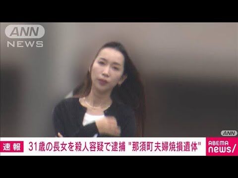 殺人容疑で逮捕された宝島さん夫婦の長女、動機や詳細が明らかに