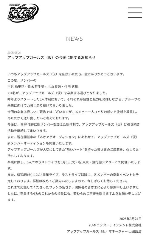 【アイドル】アップアップガールズの驚きの変化！4人のメンバー卒業発表の真相に迫る