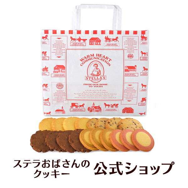 ステラおばさんのクッキー お楽しみ袋18枚入りの魅力と使い方！