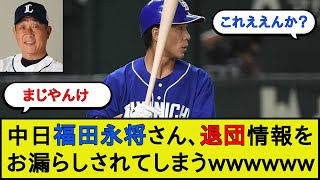 中日福田選手、退団の可能性が浮上　今後の動向に注目