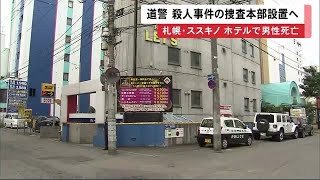 ススキノのホテルで発生した男性死亡事件の真相とは！？