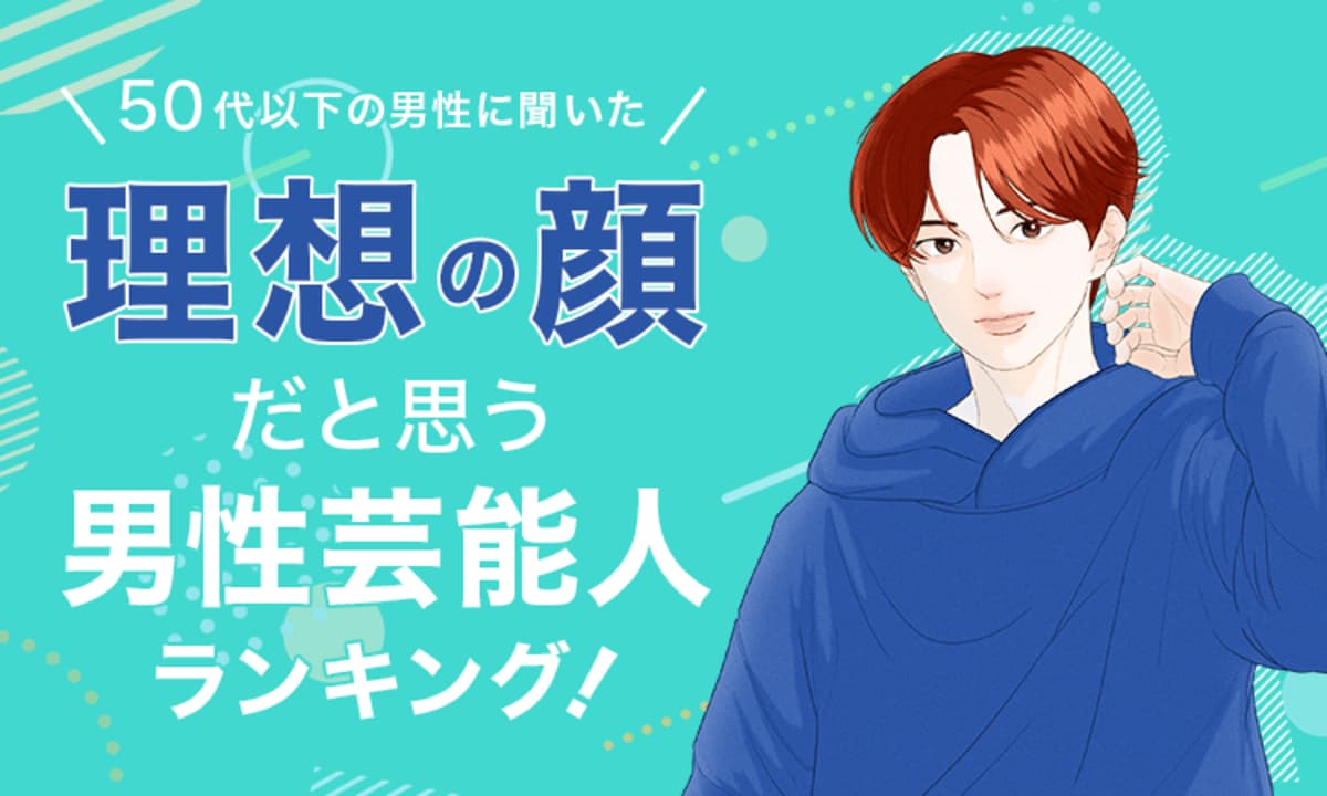 【男性の理想の顔！】憧れの男性顔！芸能人ランキングを大公開