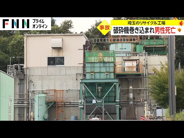 本庄市での悲劇、33歳男性が破砕機に巻き込まれ亡くなる　リサイクル工場の安全管理に疑問の声