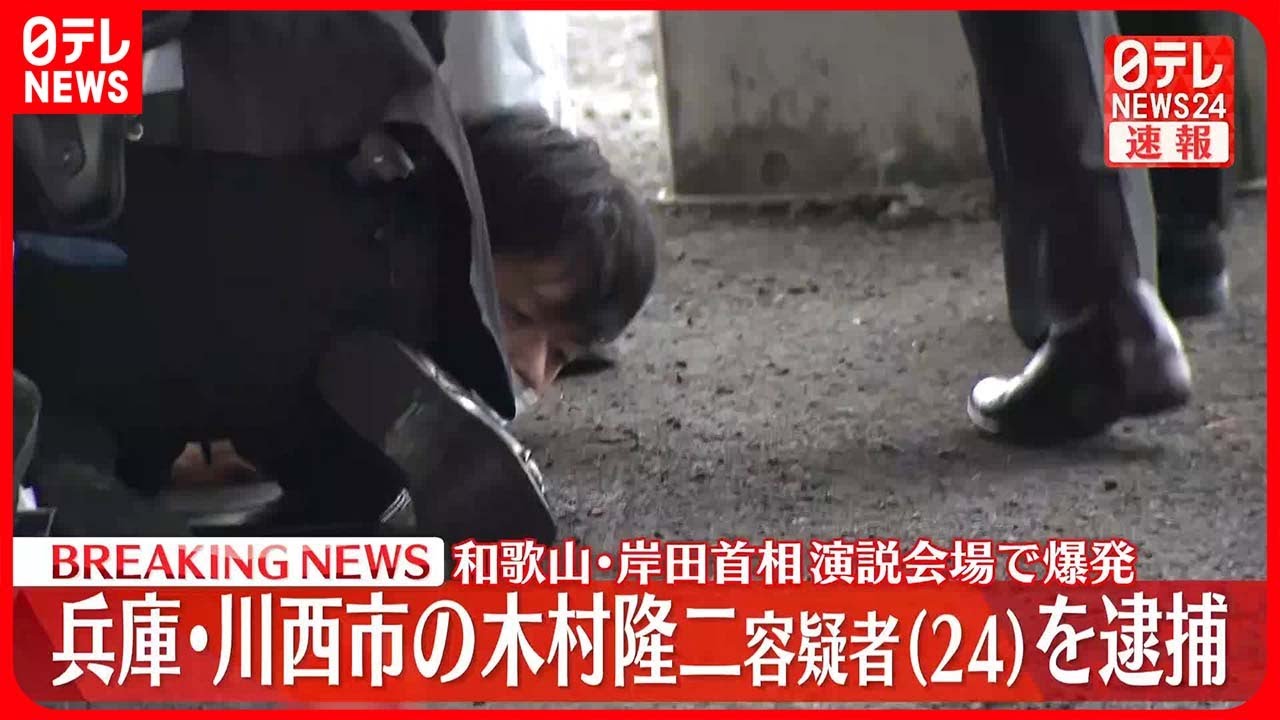 岸田首相演説会場爆発事件、容疑者が逮捕されるまでの経緯と事件の詳細報告