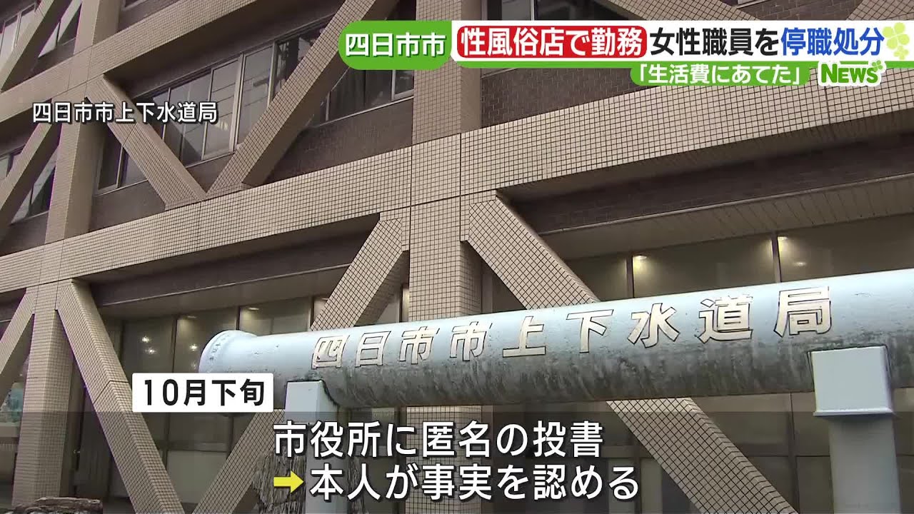四日市市の女性職員が風俗店で働き、600万円もの収入を得ていた事実が明らかに！懲戒処分も受ける見込み