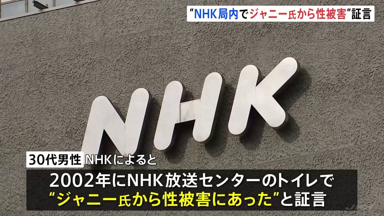 「ジャニーズ事務所がNHK報道を否定！性加害被害男性の証言は嘘だと主張」