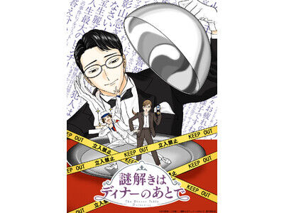 【アニメ】「謎解きはディナーのあとで」TVアニメ化決定の裏側とは？