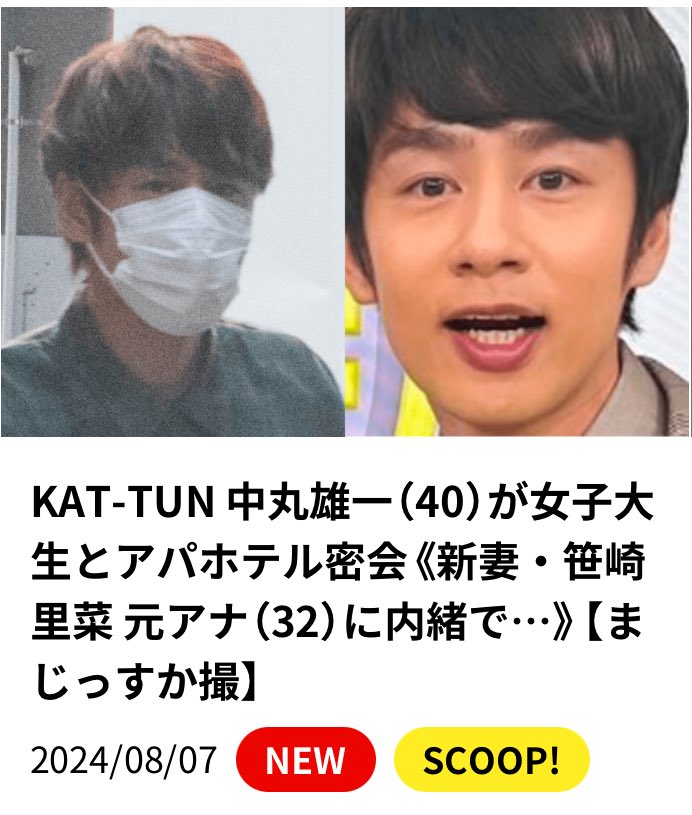 【スポンサーから「NG」！？】中丸雄一の現状：女子大生との密会から1年の真実