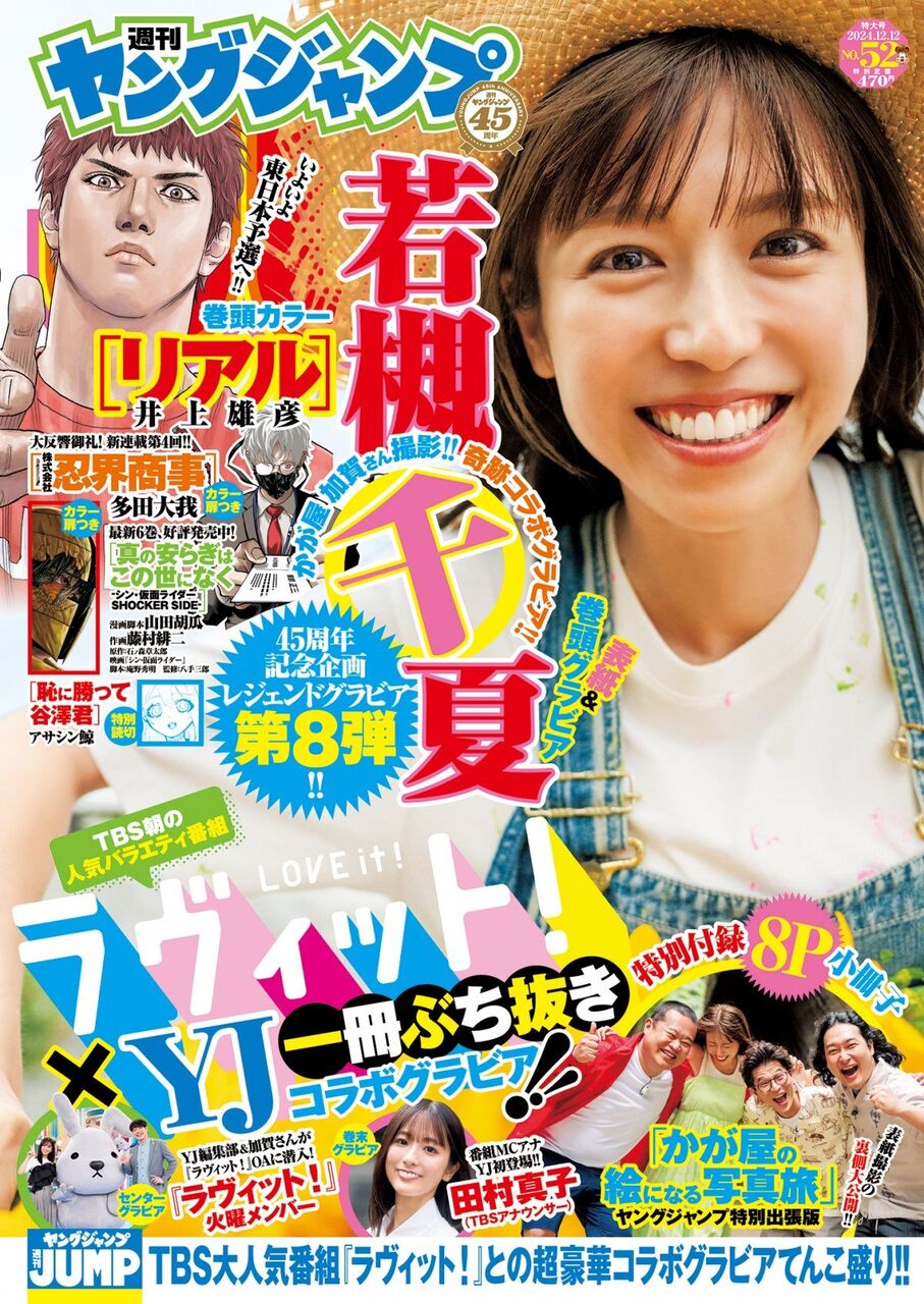 ヤンジャンコラボ！若槻千夏と田村真子アナが織り成す美の世界
