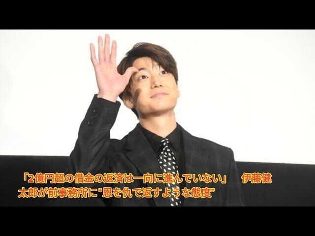 【事務所違約金の肩代わり！？】ちょｗ伊藤健太郎が2億円の借金返せずにやばいｗｗｗ