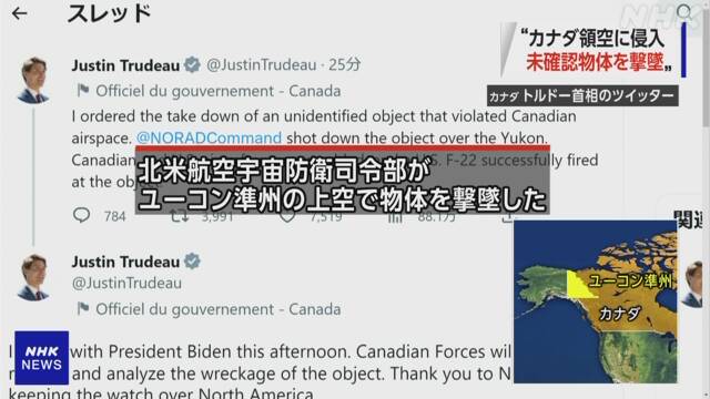 【カナダ】トルドー首相 飛行物体を撃墜”と発表。日本でこの様な事態が起きた場合は・・・。