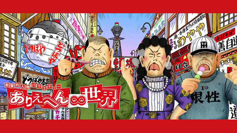 ありえへん∞世界 『昭和世代vs令和世代！“ヤバい昭和の流行”懐かし映像満載』 ★１