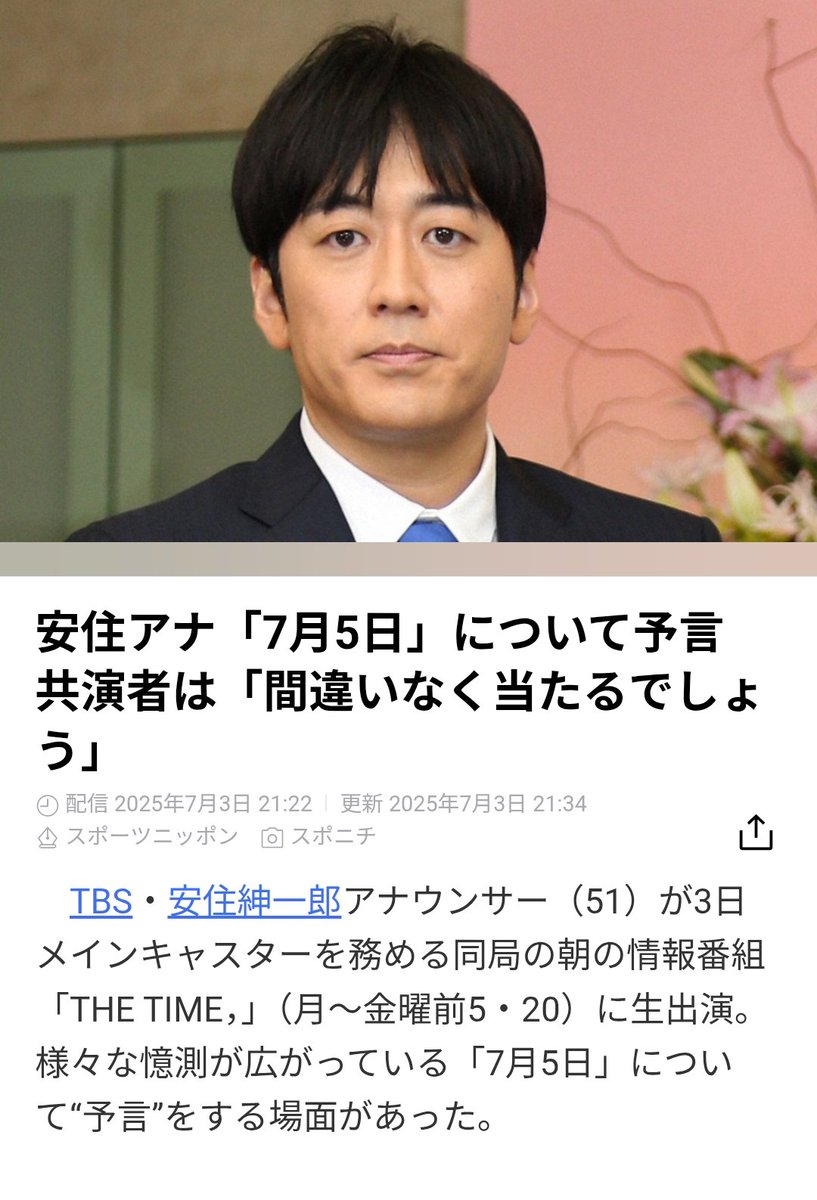 【大災害が起きる！？】安住アナの予言、マジで意味深やんけ！7月5日、何かあるで？