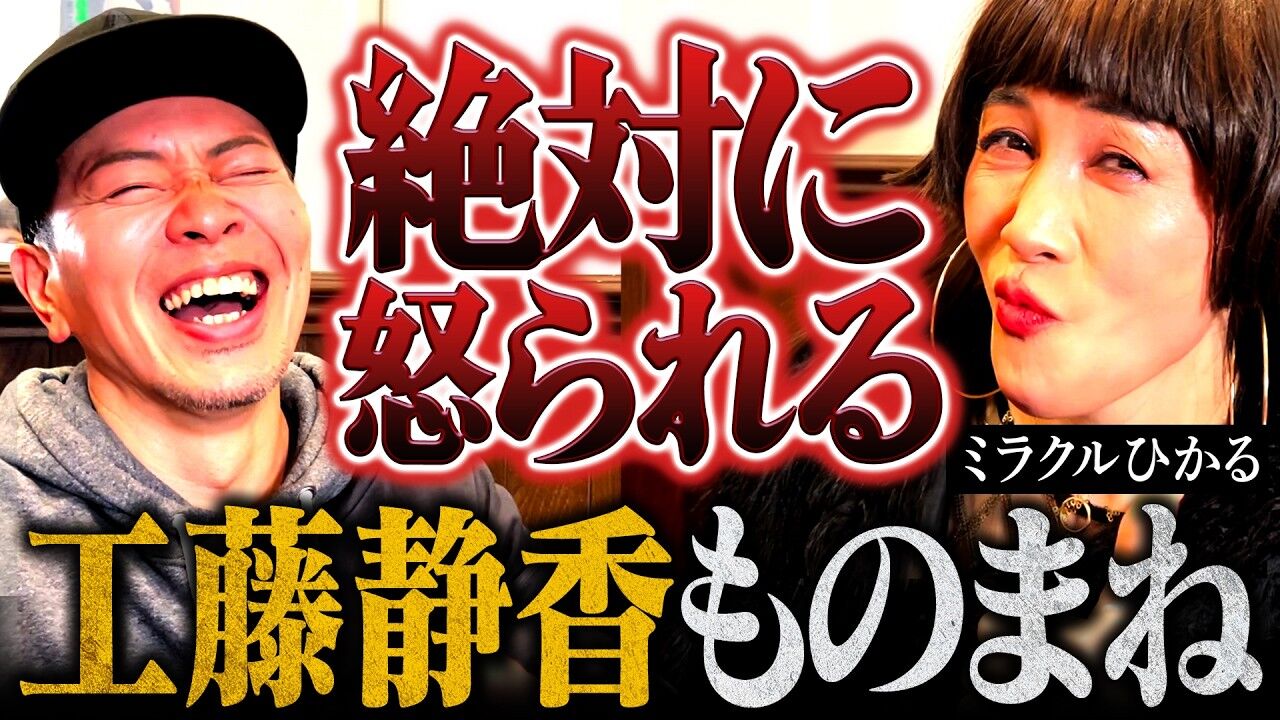 【お笑い】共演後の謝罪要求!? ミラクルひかるが語る衝撃の出来事