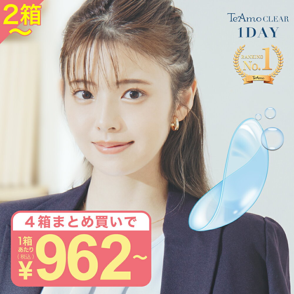 TeAmo CLEAR 1DAYの魅力とは？