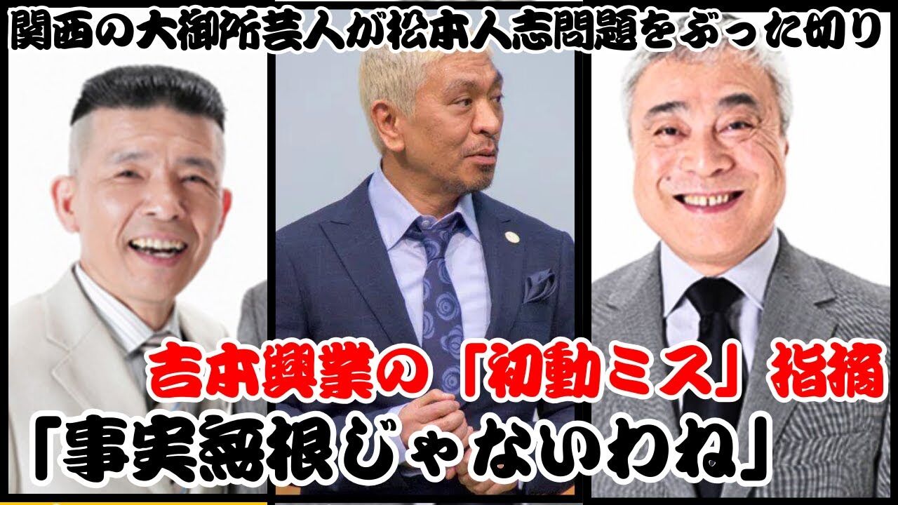 松本人志が指摘する吉本興業の初動ミス、事実が浮かび上がる！
