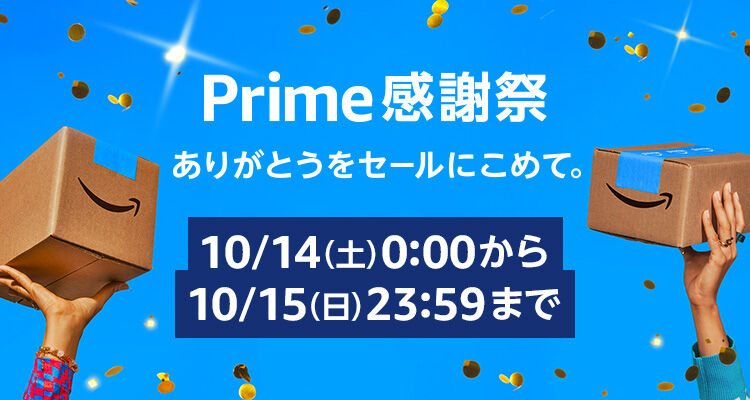 「感謝の気持ちでお得な買い物体験を！」Amazonプライム感謝祭、14～15日に開催