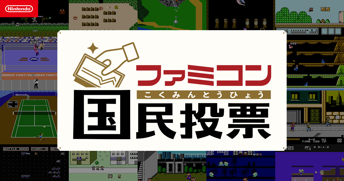 任天堂「ファミコン国民投票」で選ばれた“クリアできなかった”ゲームとは？