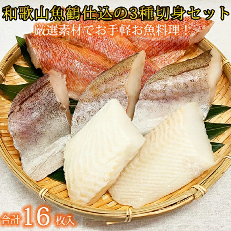 【ふるさと納税】和歌山魚鶴仕込の魚切身詰め合わせセット(3種8枚)×2セットをご紹介！