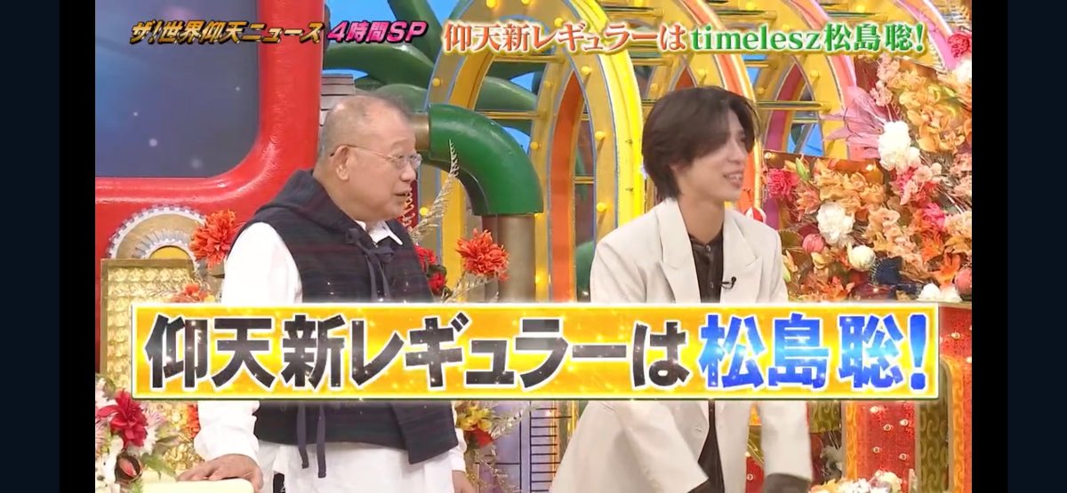 『ザ！世界仰天ニュース』に激震サプライズ！ timelesz・松島聡が“新レギュラー”電撃加入決定…番組内で鶴瓶師匠とがっちり握手＆スタジオ大沸騰！？