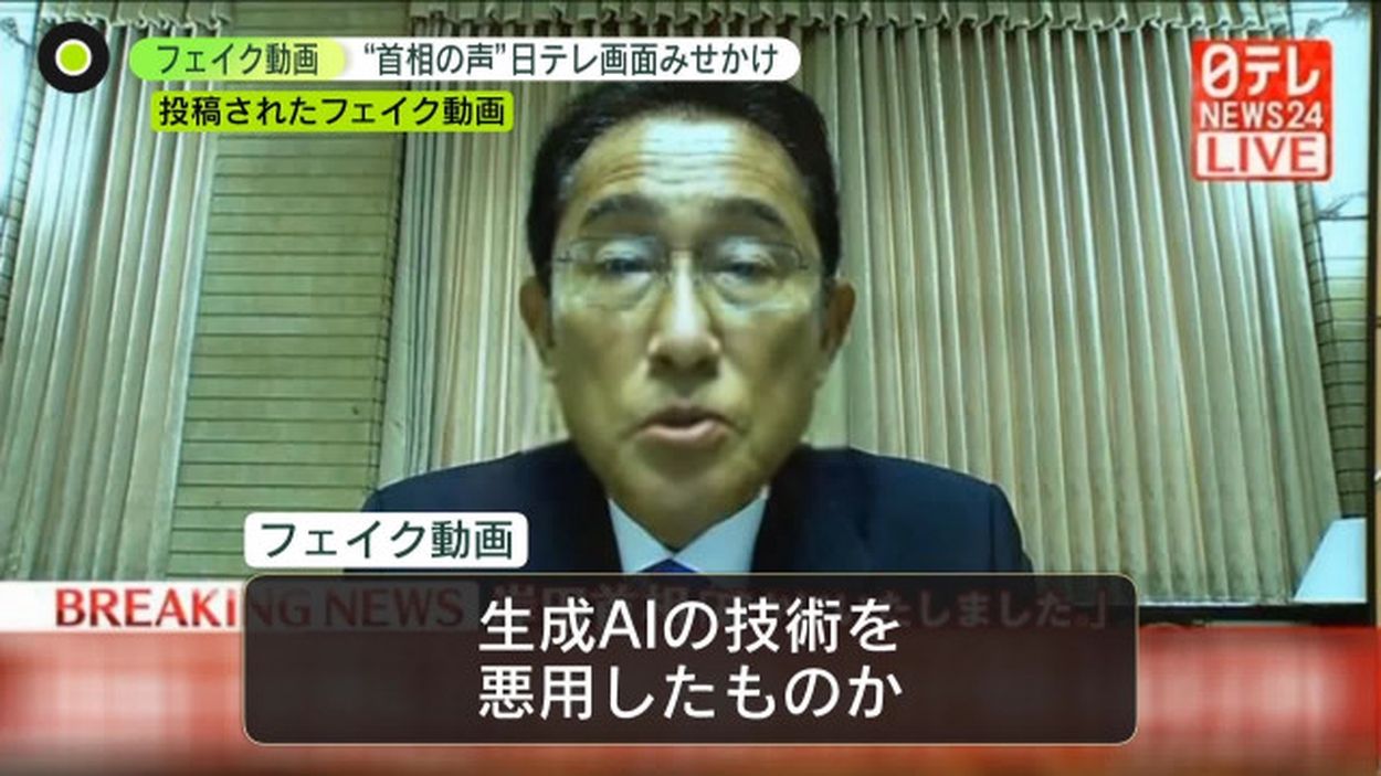 日テレが岸田首相のAI偽動画に激怒、「到底許すことはできない」と声明発表