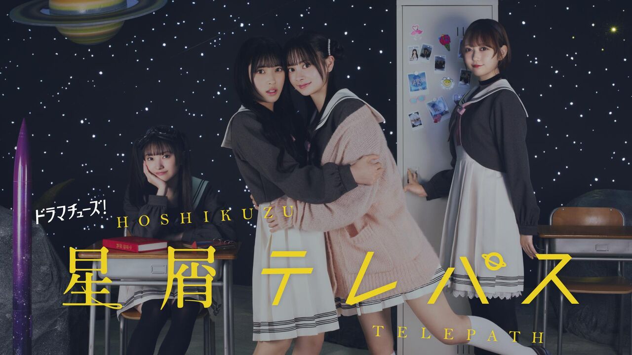 【7/16 (火) 今夜 24:30～】AKB48主演ドラマ・テレビ東京『星屑テレパス』 第4話「夢への誓い」【なる、ずっきー、布袋ﾁｬﾝ 登場】