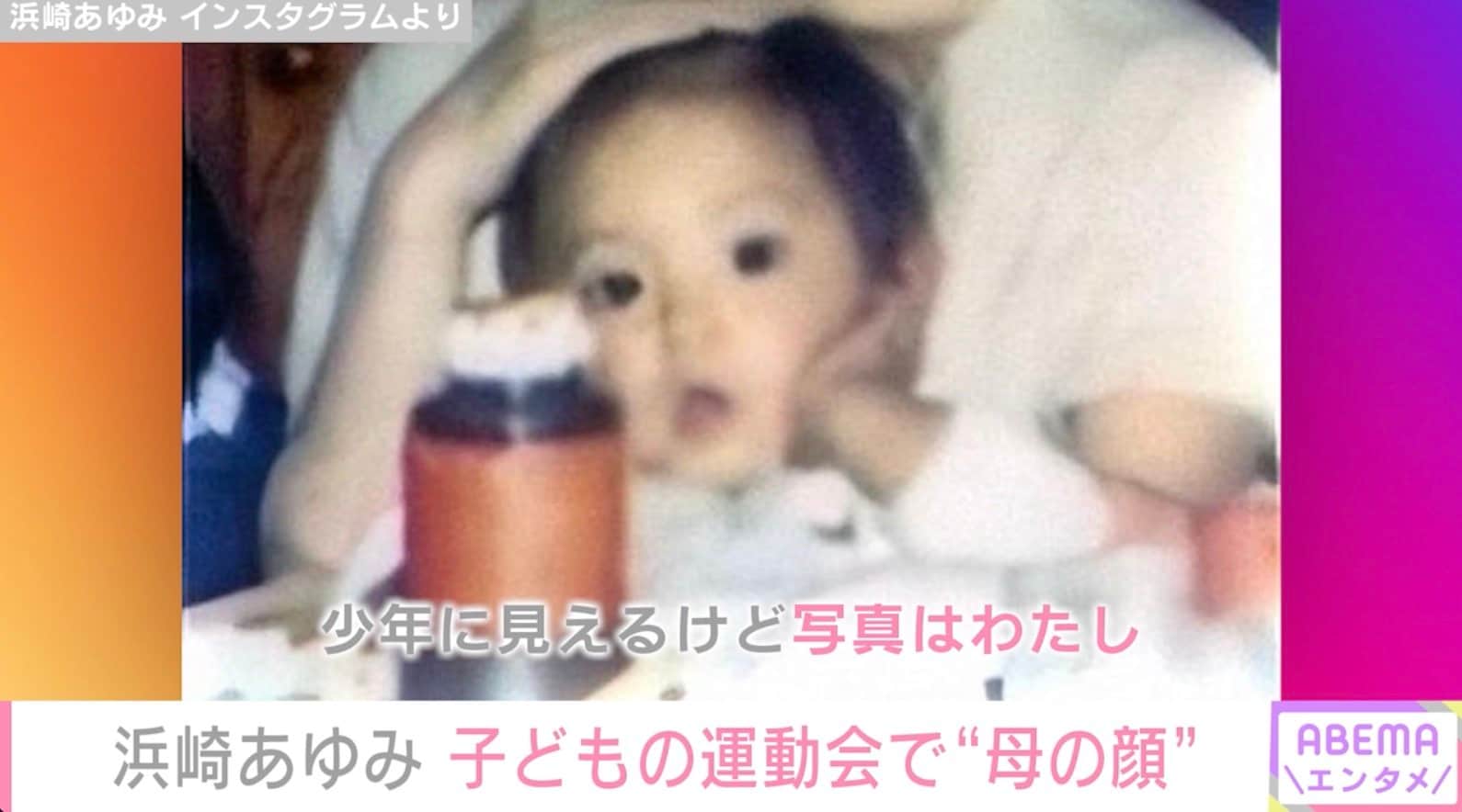 浜崎あゆみ、息子の運動会に熱い声援！「デカすぎた」と反省も