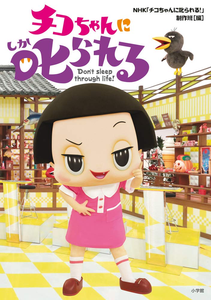 ぼーっと生きてんじゃねーよ！チコちゃんに叱られる！拡大版ＳＰ