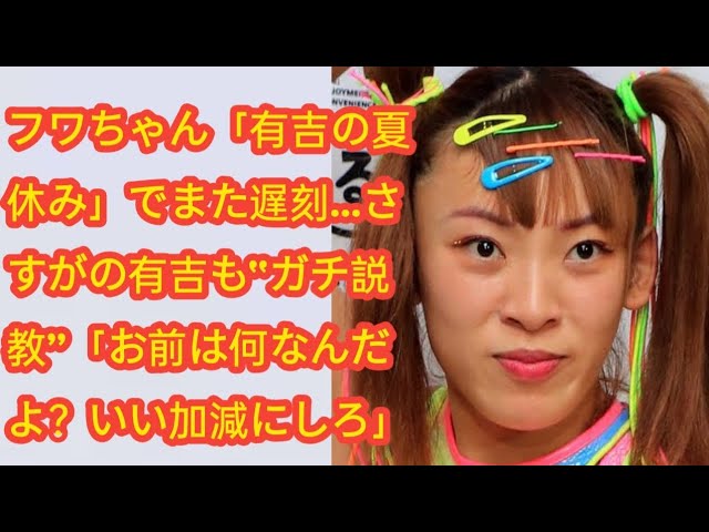 ユーモア溢れるフワちゃん、有吉との共演でまたも遅刻！有吉の厳しい叱責にファンもドキドキ