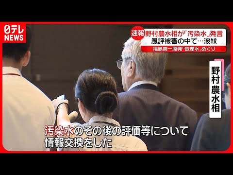 野村農水相が「汚染水」と言い間違え、岸田首相が謝罪と撤回指示に乗り出す！