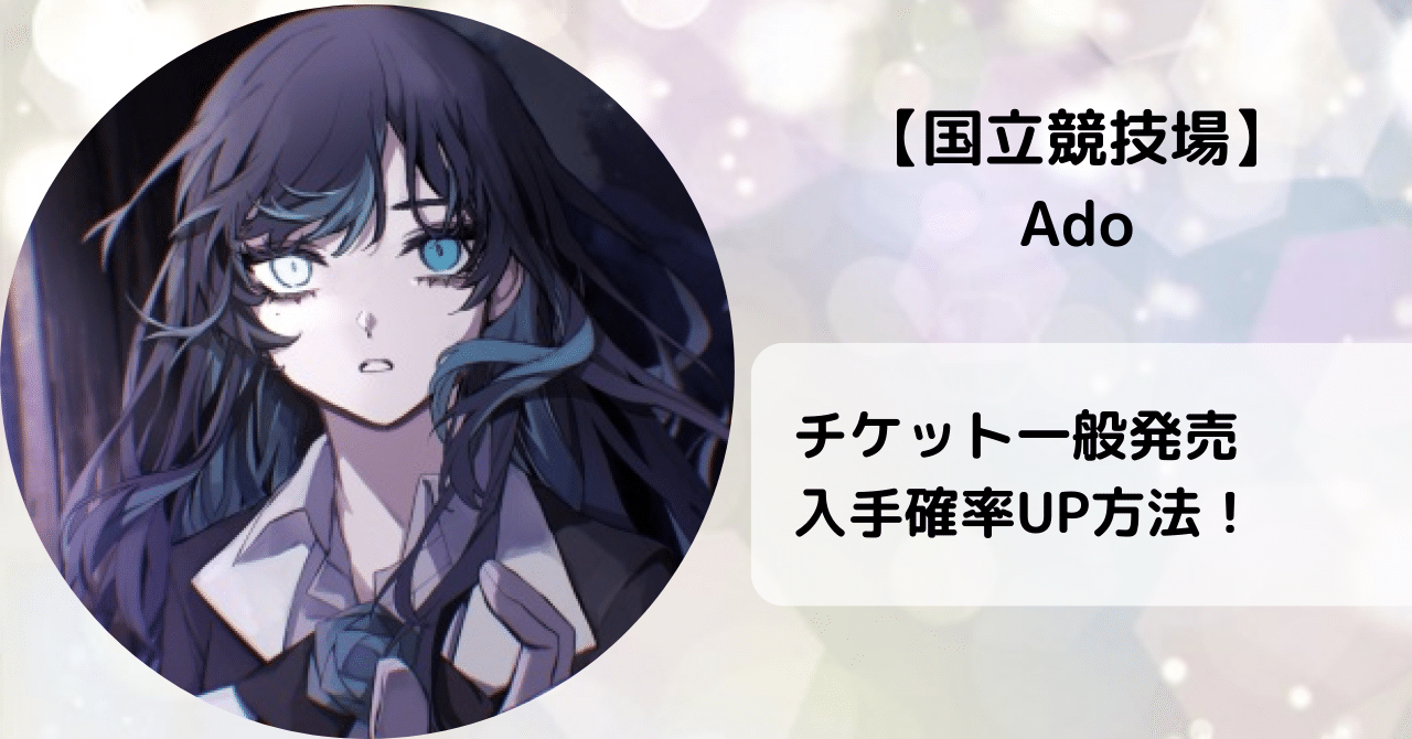 Ado、国立競技場ライブのチケット即完売！女性ソロ初の快挙