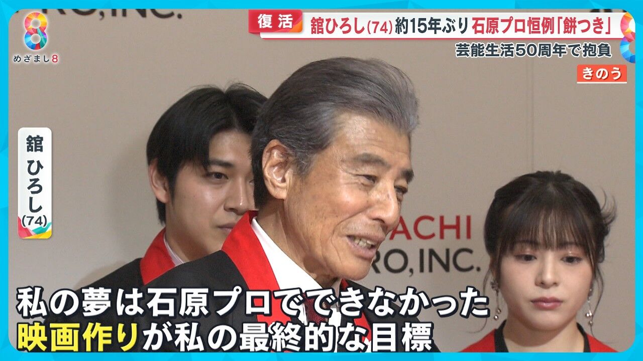 【芸能】新年会の魅力を探る！舘ひろしが語る特別な瞬間