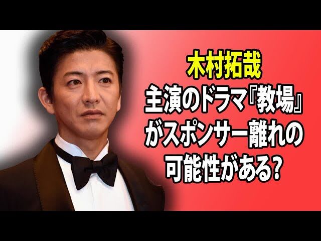 木村拓哉主演ドラマ『教場』のスポンサーNGで放送中止！その理由とは？