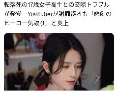 交際トラブルでの転落死事件、YouTuberの怒涛の謝罪に批判が噴出